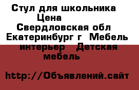 Стул для школьника › Цена ­ 3 000 - Свердловская обл., Екатеринбург г. Мебель, интерьер » Детская мебель   